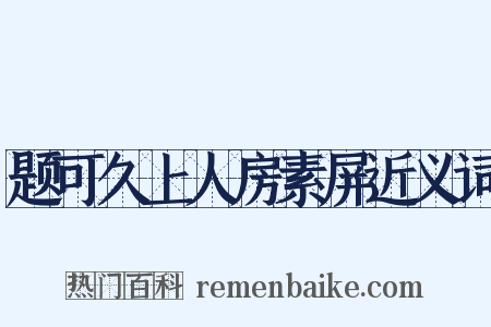 题可久上人房素屏近义词是什么意思的图片